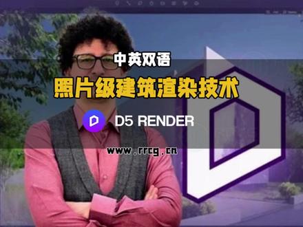 D5 Render逼真照片级建筑渲染技术视频教程 下载地址:https://www.rrcg.cn/thread-16795259-1-1.html
本教程是关于D5 Render建筑可视化渲染核心技术训练视频教程,时长:3小时,大小:5.7 GB,MP4高清视频格式,教程使用软件:D5 Render Pro 2026,作者:Ghasem Ariyani,共20个章节,语言:英语。人人CG分享
这是一门专注于掌握新一代实时渲染技术的进阶教程。它并非简单的菜单功能讲解,而是一个以BIM整合、AI工具和实时路径追踪为核心的实战工作流训练。
本课程旨在回答一个核心问题:如何从一个只会输出模型的设计师,蜕变为能创造电影级、照片级真实建筑视觉体验的专家?您将系统掌握从模型导入到最终输出的完整架构可视化流程。课程核心亮点包括:BIM LiveSync实时同步技术(无缝连接Revit、SketchUp等软件,实现模型即时更新)、PBR材质与HDRI光照的专家级设置以达成极致真实感、以及运用路径追踪引擎产生物理精确的光照与全局照明。此外,您还将学习如何创建电影感的飞行动画,并利用AI场景工具和地形生成器等智能功能大幅提升创作效率。
这门课程非常适合拥有RTX显卡(推荐2060或以上)、具备Revit或SketchUp等软件基础知识的建筑师、设计师和可视化艺术家。如果您渴望运用D5 Render Pro 2026制作出令客户和工作室都印象深刻的高效、高质量视觉作品,这门提供全程支持的实战课程将是您的绝佳选择。
人人CG www.rrcg.cn 专业数字艺术分享平台
#d5渲染器#D5 #D5教程