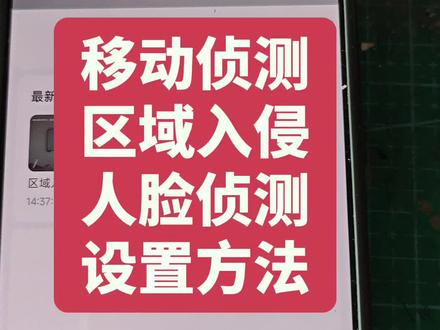 海康威视摄像头移动侦测,区域入侵,人脸侦测设置方法@唐山海康球机小号 #电子技术 #技术分享
