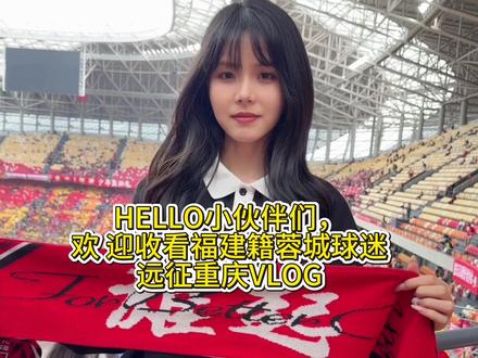 重庆铜梁龙3:3成都蓉城 2026年第一场远征日记:川渝德比太疯了, 我的心脏像坐了场过山车, 一场跌宕起伏的比赛,有狂喜有揪心,最后一刻终于绝平了。输赢之外,是热爱与坚守❤️#重庆铜梁龙vs成都蓉城 #川渝德比 #女球迷 #vlog