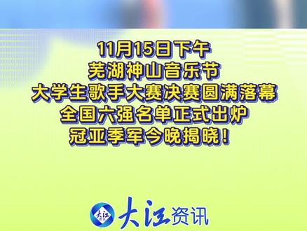 芜湖神山音乐节高潮来了 大学生“歌王”今晚揭晓 11月15日下午,芜湖神山音乐节大学生决赛圆满落幕,全国六强名单正式出炉!选手们表示芜湖将神山音乐节办得非常好,非常有意义,下次有机会还会来参赛!今晚颁奖典礼,冠亚季军即将揭晓!