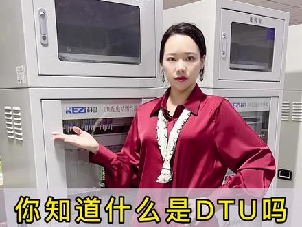 什么是DTU
DTU的内部结构和功能
#集中式DTU #DTU #电工 #电气
