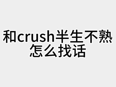 和crush半生不熟怎么找话? #crush #高情商 #聊天记录 #恋爱 #dou上热门