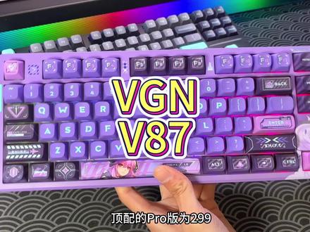 (Roll一把V87键盘)Vgn v87价格又来到的新史低!#机械键盘 #游戏外设 #vgnv87