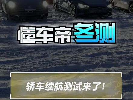 轿车续航测试来了! 你看好哪一辆车?#2023懂车帝冬测#冬测