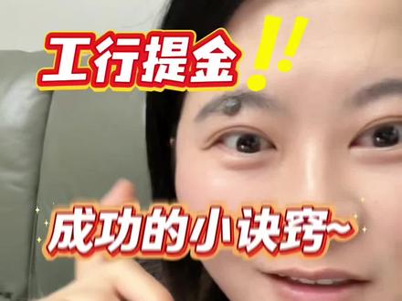 工行线上提金小技巧🥳攒金小姐妹看过来#如意积存金 #工行金条 #积存金兑换 #银行金条 #真实生活分享计划 @DOU+小助手 @创作者扶持
