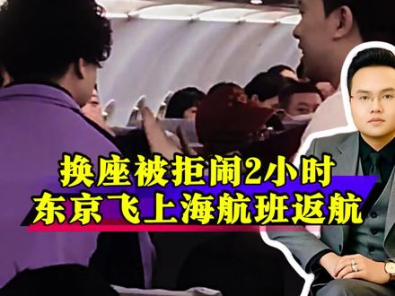 换座被拒闹2小时!东京飞上海航班返航,男子被警方带走?