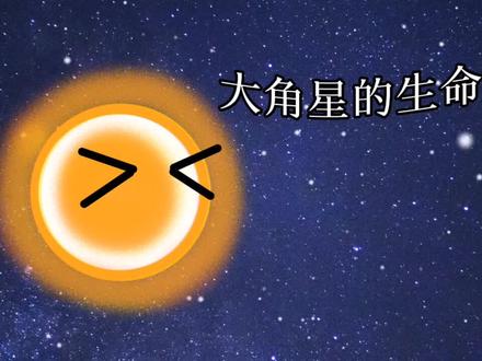 #天文 #星球 #大角星 大角星生命历程