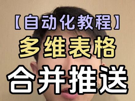 如何让多维表格合并推送消息,减少无效推送 #多维表格 #飞书 #薛师兄数据学前班