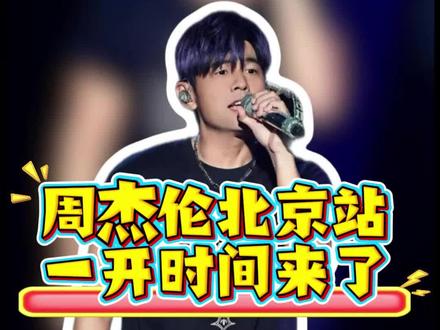 北京周杰伦 一开时间时间来了!!!
错过不知道还要等多久!超全攻略速码!
#周杰伦2026北京演唱会 #周杰伦北京演唱会 #周杰伦专场 #周杰伦龙拳 #华语乐坛天花板