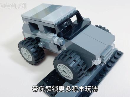 教大家用一堆积木搭建一辆越野车 #乐高moc #乐高积木搭建