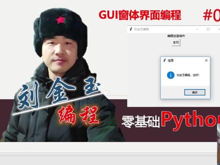 零基础Python教程047期 GUI窗体界面编程,迈出软件开发的第一步