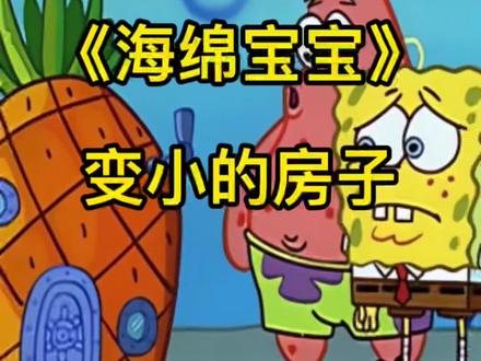 变小的菠萝房子🏠#海绵宝宝 #画画 #每日一画 #一起学画画 #简笔画 #想画就画 #绘画