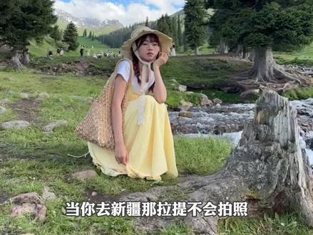 存一些新疆那拉提生命力拍照姿势(9个简单出片#那拉提 #那拉提拍照 #新疆拍照 #新疆旅游 )