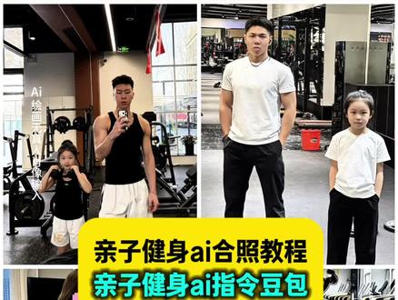 抖音很火的亲子健身ai合照指令豆包教程来了 #亲子健身ai指令 豆包ai小孩指令 #亲子健身ai合照 ai小孩和自己合照口令 爸爸儿子ai口令 父子豆包p图指令 #ai亲子健身拍同款 亲子健身ai 亲子健身 孩子盼爸爸回家ai指令 孩子爸爸回来ai指令怎么写 一键生成ai合照母女入口模板 豆包p图指令小孩合照口令 ai小孩和自己合照 父子合照ai生成口令 儿子与父亲合照ai指令 爸爸和儿子的ai合照 豆包生成母女合照口令 母女合照ai生成口令 ai小孩和自己合照 ai小孩和自己合照口令 豆包ai小孩 ai生成抱小孩豆包指令 ai小孩和自己合照哭 和爸爸合照豆包p图指令 豆包情侣合照p图指令 爸爸和儿子的ai合照指令 爸爸和儿子的ai合照教程 亲子健身照片 #豆包ai #豆包p图已经nextlevel了 亲子健身特效 亲子健身AI 把自己亲子健身的ai 亲子健身模板 亲子健身ai合照哭 亲子健身ai人物怎么做 亲子健身ai指令大哭 可以把自己缩小的指令 ai变小指令 亲子健身图片 生了一个亲子健身 亲子健身p图 自己的亲子健身视频 亲子健身p图视频 亲子健身的图片 亲子健身醒图 亲子健身p图放大头部 亲子健身照片 p亲子健身 亲子健身的照片 亲子健身头像 亲子健身拍同款 亲子健身形象 亲子健身照片视频 生了一个亲子健身特效 生了一个一模一样的自己 生成亲子健身 生了一个亲子健身性格一模一样 生了一个跟自己一模一样的小棉袄 生了一个亲子健身 生了一个跟老婆一模一样的女儿 生了一个亲子健身老公 生一个亲子健身小男孩 生了一个亲子健身是什么体验 生了一个亲子健身的配乐 生一个亲子健身文案 生了一个亲子健身老公文案 生了一个亲子健身什么意思 亲子健身特效 亲子健身拍同款 女朋友变成亲子健身 亲子健身ai 亲子健身 亲子健身ai剪影 亲子健身模板 亲子健身壁纸 mini版的自己 ai和小时候的自己合照 ai和小时候的女朋友合照 ai和小时候的自己合影 ai和小时候的自己合照教程 ai和小时候的自己拥抱 ai和小时候的自己合照滤镜 ai和小时候的自己合照素材 ai和小时候自己同框 ai和小时候的自己合照音乐 ai和小时候的自己合照图片