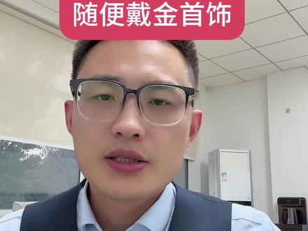 出门不要随便戴金首饰!#银行#黄金