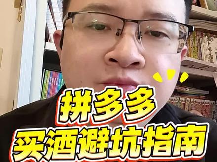 拼多多买酒是正品吗?百亿补贴靠不靠谱?#买酒避坑 #白酒知识 #口粮酒 #拼多多 #白酒
