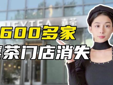 近700家喜茶门店关闭,新茶饮行业再迎大逃杀