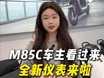 M85C可以升级新仪表啦 #南京九号 #南京同城 #九号电动车 #九号真智能