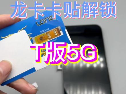 龙卡卡贴激活5G的教程来了#卡贴机 #有锁机 #苹果手机