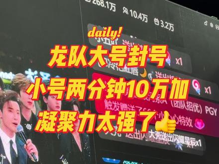 龙队大号被封,小号两分钟10万加
两米团凝聚力太强了👍
#龙浩天 @龙浩天🐲(酉阳桃花源摆手堂直播)