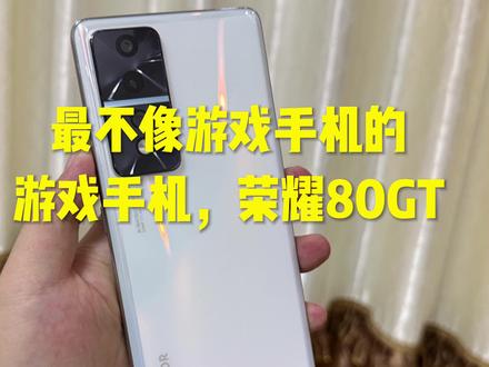 最不像游戏手机的游戏手机,荣耀80GT! #手机测评 #手机推荐 #手机数码 #vivo #小米手机 #数码 #荣耀