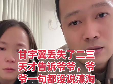 甘宇翼丢失了二三天才告诉爷爷,爷爷一句话没讲,坐在床上濠淘大哭!#寻亲 #甘宇翼 #宝贝回家 #正能量 #商朝阳