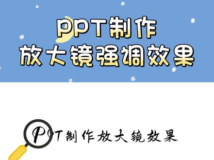 PPT制作放大镜效果#左西微课 #课件 #微课 #老师