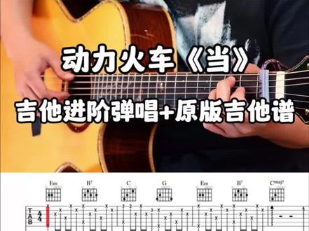 动力火车《当》吉他谱~ 动力火车《当》吉他谱;《当》吉他弹唱;《当》吉他教学#当#吉他谱#吉他弹唱#吉他教学#吉他@DOU+小助手