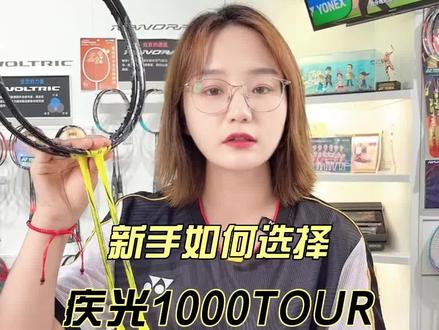 疾光1000z和疾光1000tour的区别到底在哪里呢,你们知道吗?#尤尼克斯 #yonex #羽毛球拍