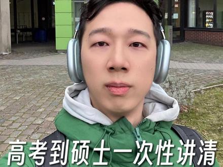 10年前的30万,让我从预科读到双硕士 德国不看省内排名。不看被哪个学校录了。看选课匹配度。没到525也没关系——半年德语加半年预科,结业后申请整个州的所有大学。
10年前我爸听人说德国留学免学费。把家里所有现金凑了30万。给我付了第一年预科、语言班、保证金。
后来——杜伊斯堡埃森本科。慕尼黑工大双硕士。
德国90%公立大学免学费。不是慕尼黑工大的话——硕士两年20到25万。英美的零头。
不是非要你去德国。是让你知道——高考后面还有一条路。
#德国留学 #高考后留学 #普通家庭留学 #慕尼黑工业大学 #留学