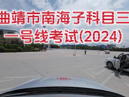 曲靖市南海子科目三一号线考试(2024)