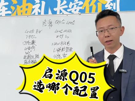 选车的时候会不会纠结于要高配还是要低配? #长安汽车 #启源汽车 #启源q05 有些小伙伴买车的时候会纠结于要什么配置,一条视频让你了解Q05标配和中配的差别