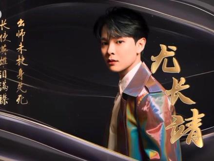 #尤长靖 #经典咏流传尤长靖 尤长靖带你领会不一样的《蜀相》,小朋友还是这么棒!👍🏻