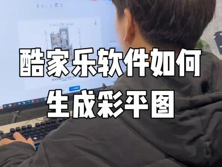酷家乐软件如何生成彩屏图#酷家乐 #酷家乐渲染视频 #酷家乐教学 #酷家乐效果图 #酷家乐培训 @DOU+小助手
