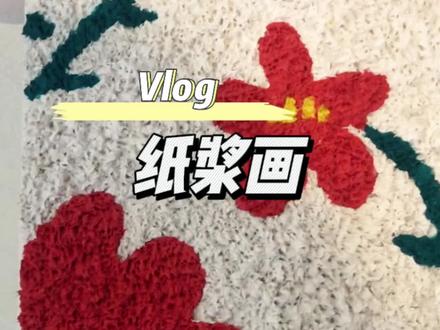 做纸浆画真的很有意义!!打发时间又好玩.做一个手工送给最爱的人吧!#手工diy #制作过程 #纸浆画 #适合和好友一起做的手工 #纯手工打造