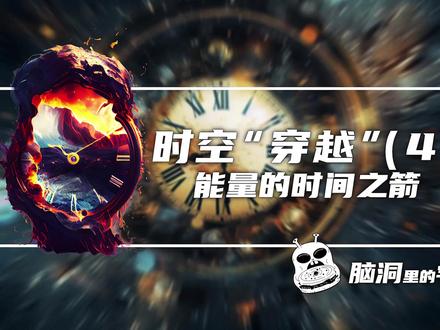 时空“穿越”(4)——能量的时间之箭