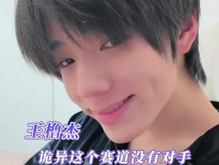 至今我都没能看懂这个王橹杰#王橹杰 #神 #抽象 #tf家族四代