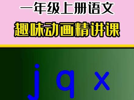 一年级上册语文趣味动画课|《 j q x 》~
动画讲解,生动形象!
孩子一看就明白,轻松掌握课本知识!
#一年级上册语文 #一年级语文 #小学语文动画 #一年级拼音教学
