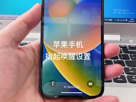 苹果手机抬起唤醒亮屏怎么设置 首先打开设置找到显示与亮度 找到抬起唤醒 打开关闭即可#iphone使用技巧 #二手手机回收置换 #以旧换新
