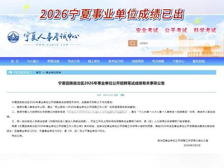 26宁夏事业单位笔试成绩已出 #宁夏事业单位 #事业单位成绩 #宁夏事业单位笔试成绩 #宁夏考公 #宁夏公考