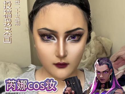 《粉丝投稿我来画》第25期
今天画“芮娜”
宝宝们新年快乐!!!
因为前几天世界线和年前回家等停更了几天!现在我回来啦!!
#化妆教程分享 #cos眼妆 #美妆教程 #cos妆教程 #美妆 @DOU+小助手 @抖音小助手 @辣椒🌶️(接妆版