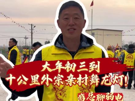大年初三到十公里外的宗亲村舞龙灯!#农村风俗传统 #舞龙灯#百忍堂张氏 #马上迎财神 #皖南民俗@Rui. @返沪搬砖 @凯哥看世界🔥 @上海弱电沈姐@ups电源@楼显 @滑落 @康诺思综合布线 @上海广播音响柯姐 @上海|管律师(民商) @春谷状师