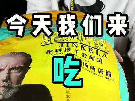 #信口开饭 传说中的金坷垃肥料到底是啥味?@信口开盒 @抖音星探家