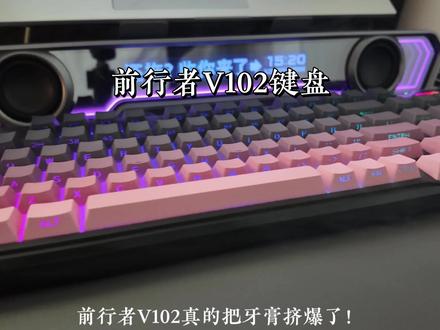 这价位给你这配置是真的香!#前行者v102 #游戏外设 #客制化键盘 #性价比 #键盘