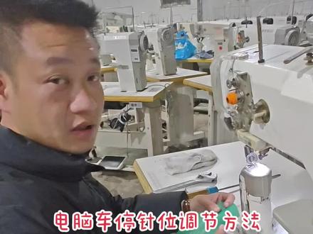电脑车停针位调节方法沪龙电控##缝纫机维修感谢大家的支持和关注