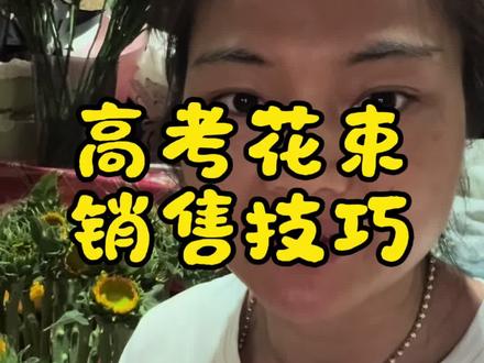 高考卖花会焦虑,怎么突破,怎么让自己可以拿到预定花束?