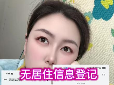 深圳社保收到的信息,无居住信息怎么办;每一个在深圳交社保的应该都收到了,很多人迷茫无助,不知道怎么办好#灵活就业 #登记信息 #居住证 #养老科普 #退休