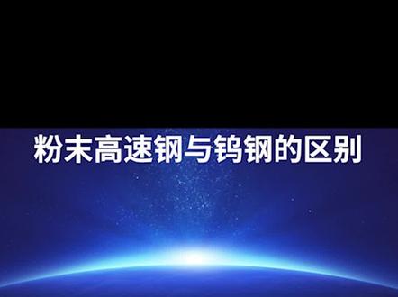 #粉末高速钢 #钨钢 有什么区别?哪个好?