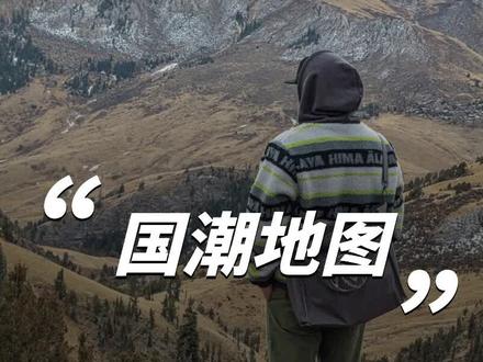 西藏竟然也有国潮?里原宿最受尊敬的华人是谁?
#潮流 #国潮 #潮牌 #说唱 #圣山服饰 #哭喊中心 #国货之光 #国潮地图