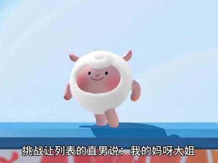 挑战让列表的直男说我的妈呀大姐#蛋仔派对 #蛋仔奇思妙想计划